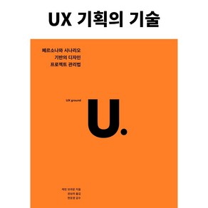 UX 기획의 기술:페르소나와 시나리오 기반의 디자인 프로젝트 관리법