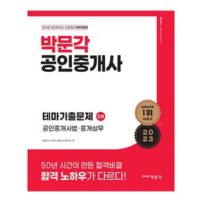 2023 공인중개사 테마기출문제 2차 공인중개사법 · 중개실무 전면개정판, 박문각