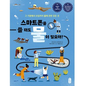 스마트폰을 쓸 때도 물이 필요해!, 책읽는곰