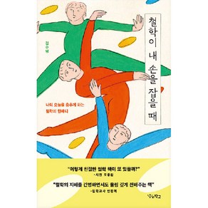 철학이 내 손을 잡을 때 : 나의 오늘을 춤추게 하는 철학의 한마디, 김수영, 우리학교