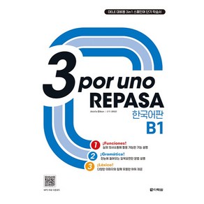 3 po uno REPASA B1 한국어판, 다락원