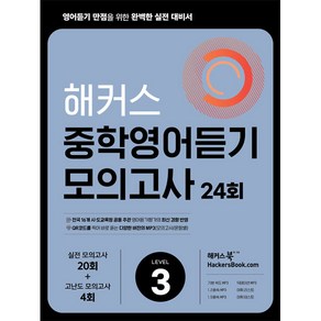 해커스 중학영어듣기 모의고사 24회 Level 3: 영어듣기 만점을 위한 완벽한 실전 대비서:시·도 교육청 주관 영어듣기평가 최신 경향 반영, 영어영역, 해커스어학연구소