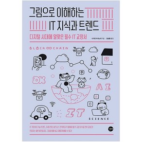 그림으로 이해하는 IT 지식과 트렌드:디지털 시대에 알맞은 필수 IT 교양서, 길벗