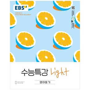 2024 수능특강 Light, 영어영역 듣기, 고등 3학년