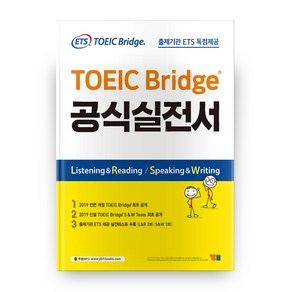 ETS TOEIC Bridge 공식 실전서