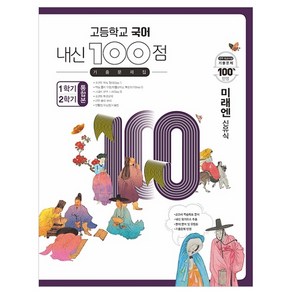 고등학교 국어 내신 100점 기출문제집 1학기+2학기 통합본 미래엔 신유식 (2023년), 학문북스, 국어영역