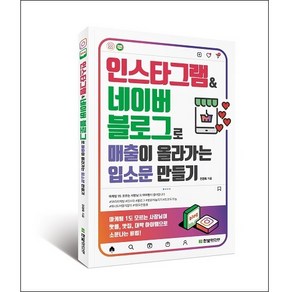 인스타그램&네이버 블로그로 매출이 올라가는 입소문 만들기:마케팅 1도 모르는 사장님이 핫플 맛집 대박 아이템으로 소문나는 비법