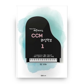 헤븐피아노 CCM 워십악보 1:J-US(제이어스) 김복유 김브라이언 김윤진 뉴클리어스