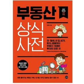 부동산 상식사전:전·월세 내 집 토지 경매까지 부동산 거래와 투자의 모든 것