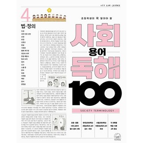 초등학생이 꼭 알아야 할 사회 용어 독해 100 법 정의