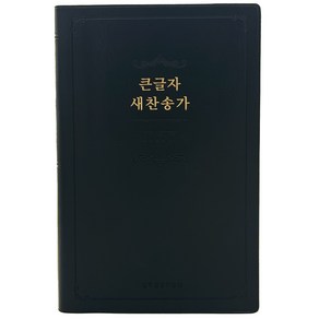 큰글자 새찬송가 (대/비닐/검정/무지퍼/무색인), 생명의말씀사