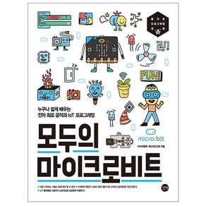 모두의 마이크로비트 : 누구나 쉽게 배우는 전자 회로 공작과 IoT 프로그래밍