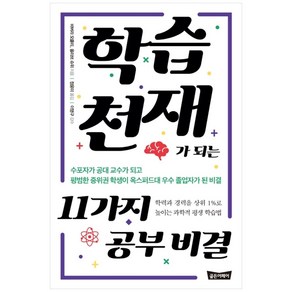 학습천재가 되는 11가지 공부 비결:학력과 경력을 상위 1%로 높이는 과학적 평생 학습법, 골든어페어, 바버라 오클리, 올라브 슈위