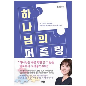 하나님의 퍼즐링