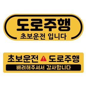 도로주행 차량용 스티커 2종 세트