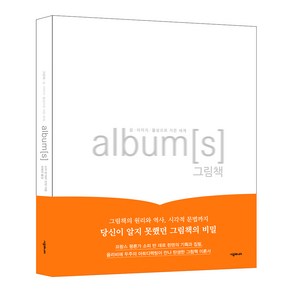 album[s] 그림책: 글·이미지·물성으로 지은 세계, 시공주니어, 소피 반 데르 린덴