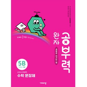 완자공부력 초등 수학 문장제 기본 5B, 비상교육, B단계, 초등5학년