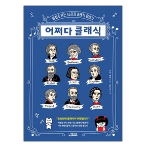 어쩌다 클래식:만화로 읽는 45가지 클래식 이야기