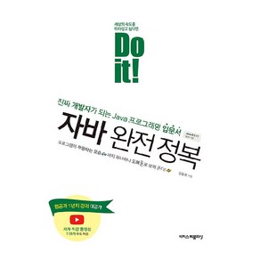 Do it! 자바 완전 정복, 이지스퍼블리싱