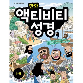 만화 액티비티 성경 신약