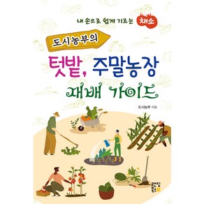 도시농부의 텃밭 주말농장 재배 가이드:내 손으로 쉽게 기르는 채소