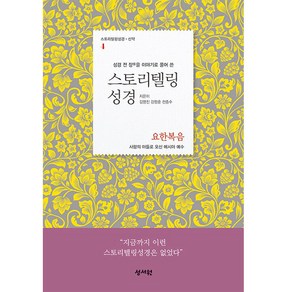 성경 전 장을 이야기로 풀어 쓴스토리텔링성경: 요한복음:사람의 아들로 오신 메시아 예수, 성서원