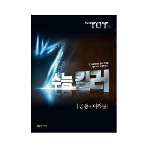 최강 TOT 수능 킬러 공통+미적분 (2024년), 천재교육, 수학영역