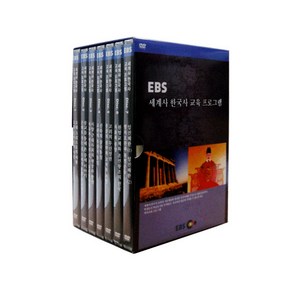 EBS 세계사 한국사 교육프로그램 DVD