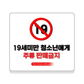 스윗 스페이스 19세 미만 청소년 주류 담배 판매금지 칼라 스티커 2p, 13