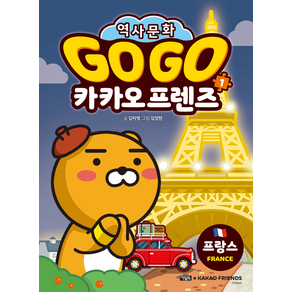 Go Go 카카오 프렌즈 : 프랑스 개정판