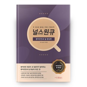 널스원큐 : 환자안전과 질 향상편, 드림널스