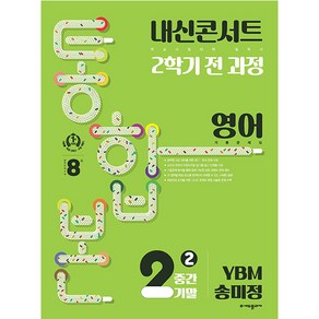 내신콘서트 기출문제집 2학기 통합본 영어 YBM 송미정