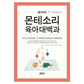 베이비 몬테소리 육아대백과:아이 시간표대로 어메이징 몬테소리 교육의 힘, 시모네 데이비스, 주니파 우조다이크, 키출판사