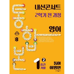 내신콘서트 기출문제집 2학기 통합본 영어 동아 이병민