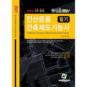 2021 전산응용건축제도기능사 필기 과년도 3주완성