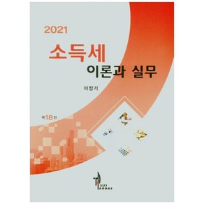 소득세 이론과 실무(2021), 탑21북스, 이정기