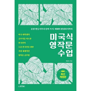 미국식 영작문 수업