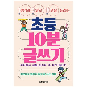 생각과 말로 글을 늘리는 초등 10분 글쓰기:머뭇대고 멈추지 않고 잘 쓰는 방법, 한빛라이프