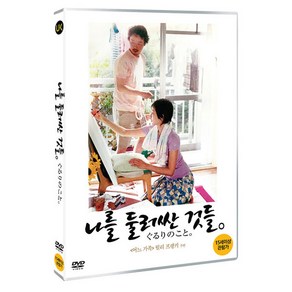 나를 둘러싼 것들 DVD, 1CD