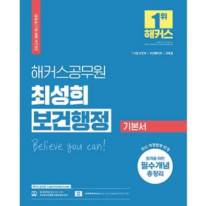 2024 해커스공무원 최성희 보건행정 기본서 (9급 ·7급 보건직공무원)