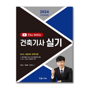 2024 건축기사 실기 The bible, 한솔아카데미