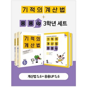 기적의 계산법 + 응용UP 3학년 전4권세트