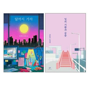 달까지 가자 + 일의 기쁨과 슬픔 전2권 세트