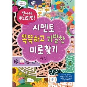 신나게 두뇌회전!시멘토 똑똑하고 기발한 미로찾기 4, 시멘토