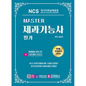 MASTER NCS 제과기능사 필기