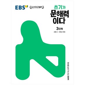 쓰기가 문해력이다 3단계:초등 3~4학년 권장