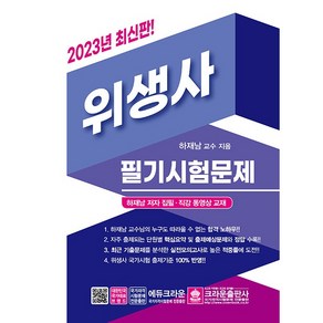 2023 위생사 필기시험문제