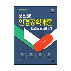 2023 문진영 환경공학개론 한권으로 끝내기:7/9급 공무원 환경직ㆍ군무원ㆍ환경연구사ㆍ환경부 시험 대비, 시대고시기획