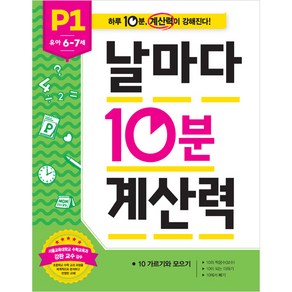 날마다 10분 계산력 P1