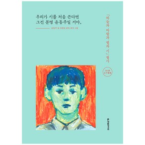 우리가 시를 처음 쓴다면 그건 분명 윤동주일 거야:하늘과 바람과 별과 시 필사, 한빛라이프